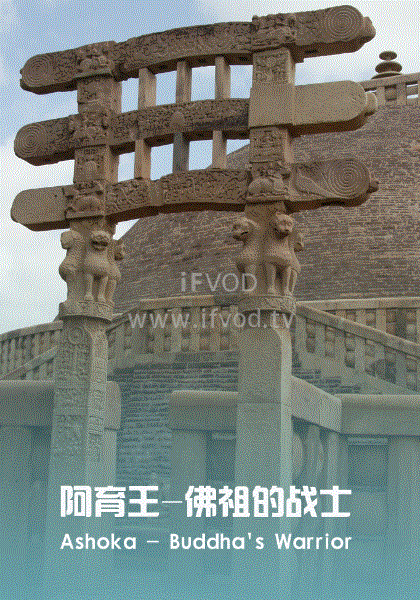 阿育王：佛祖的战士封面图