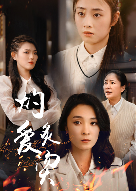 燃烧的爱封面图