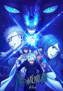 青之驱魔师 第五季封面图