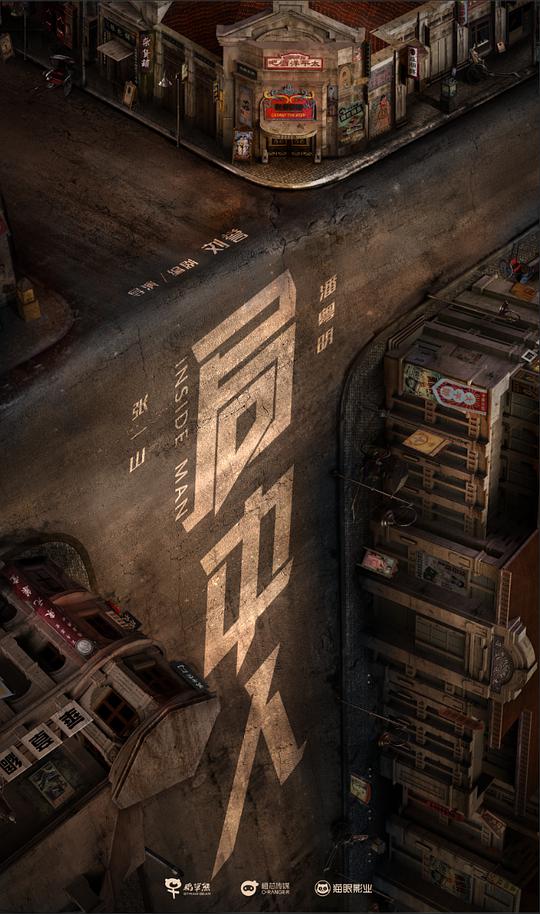 局中人网络版封面图