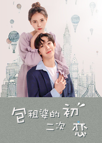 包租婆的二次初恋封面图