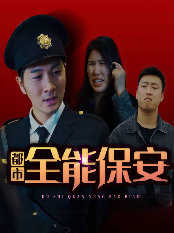 都市全能保安封面图
