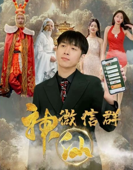 神仙微信群封面图