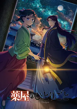 药屋少女的呢喃 第二季封面图