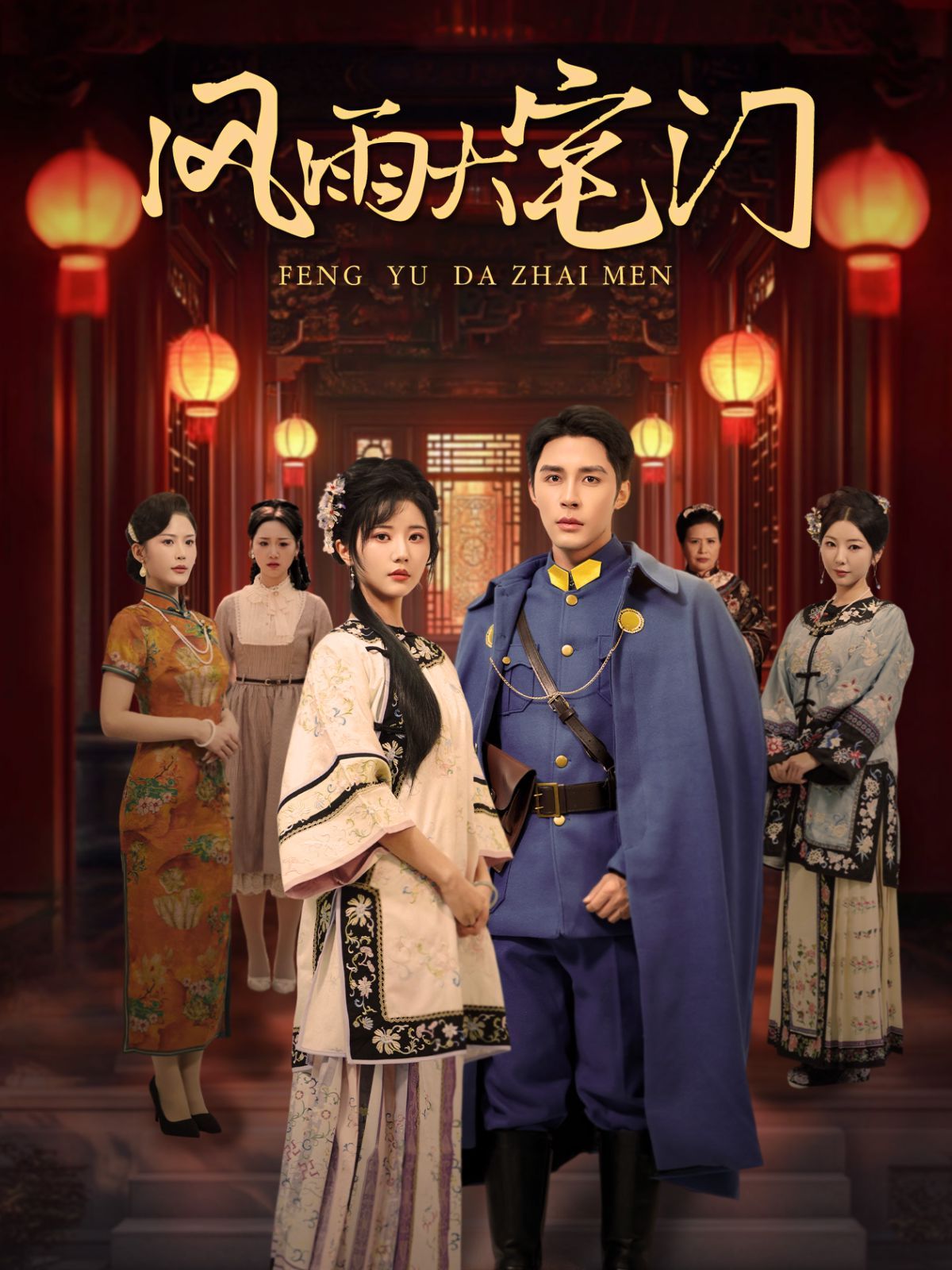 风雨大宅门封面图