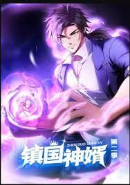 镇国神婿 动态漫画 第二季封面图