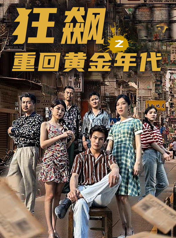 狂飙之重回黄金年代封面图