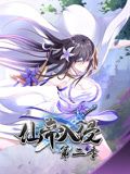 仙帝入侵 动态漫画 第二季封面图