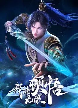 我能无限顿悟封面图