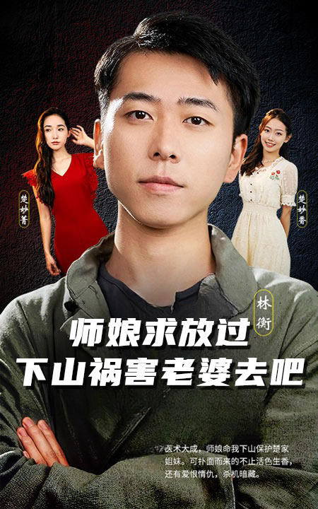 师娘求放过：下山祸害老婆去吧封面图