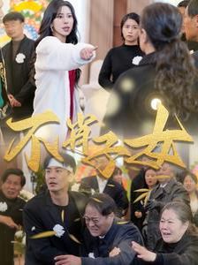 不肖子女封面图