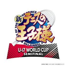 新网球王子 U-17 WORLD CUP SEMIFINAL封面图