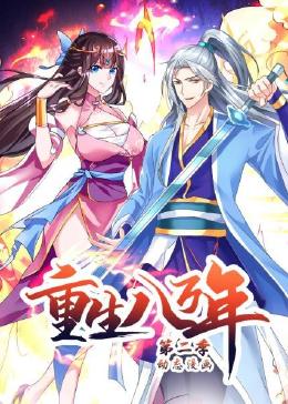 重生八万年 动态漫画 第二季封面图