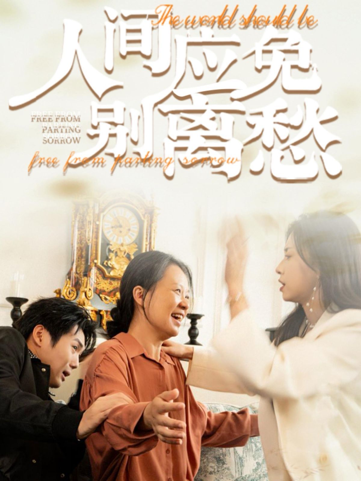 人间应免别离愁封面图