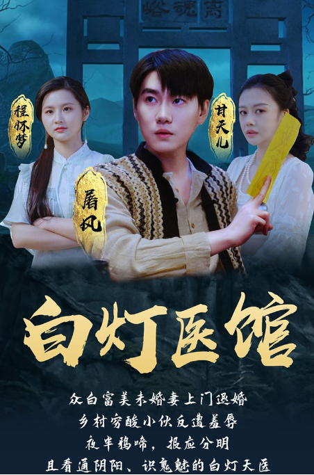 白灯医馆封面图