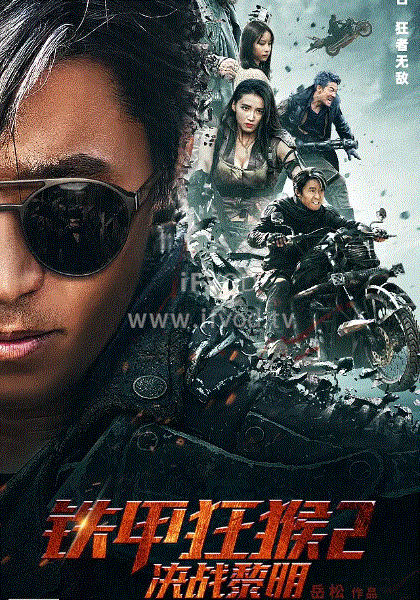 铁甲狂猴2决战黎明封面图