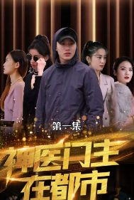 神医门主在都市封面图