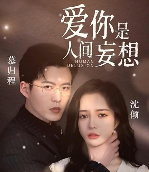 爱你是人间妄想封面图