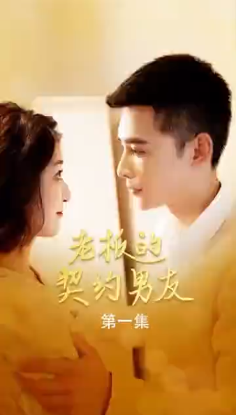 老板的契约男友封面图