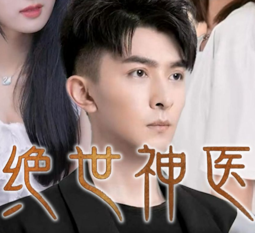 绝世神医封面图