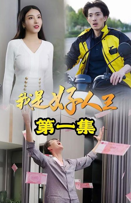 我是好人王封面图