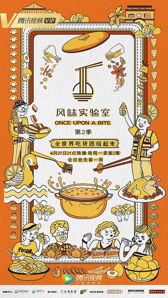 风味实验室 第二季封面图