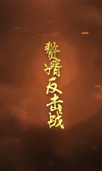 赘婿的反击封面图