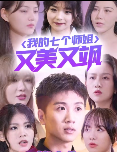 我的七个师姐又美又飒封面图