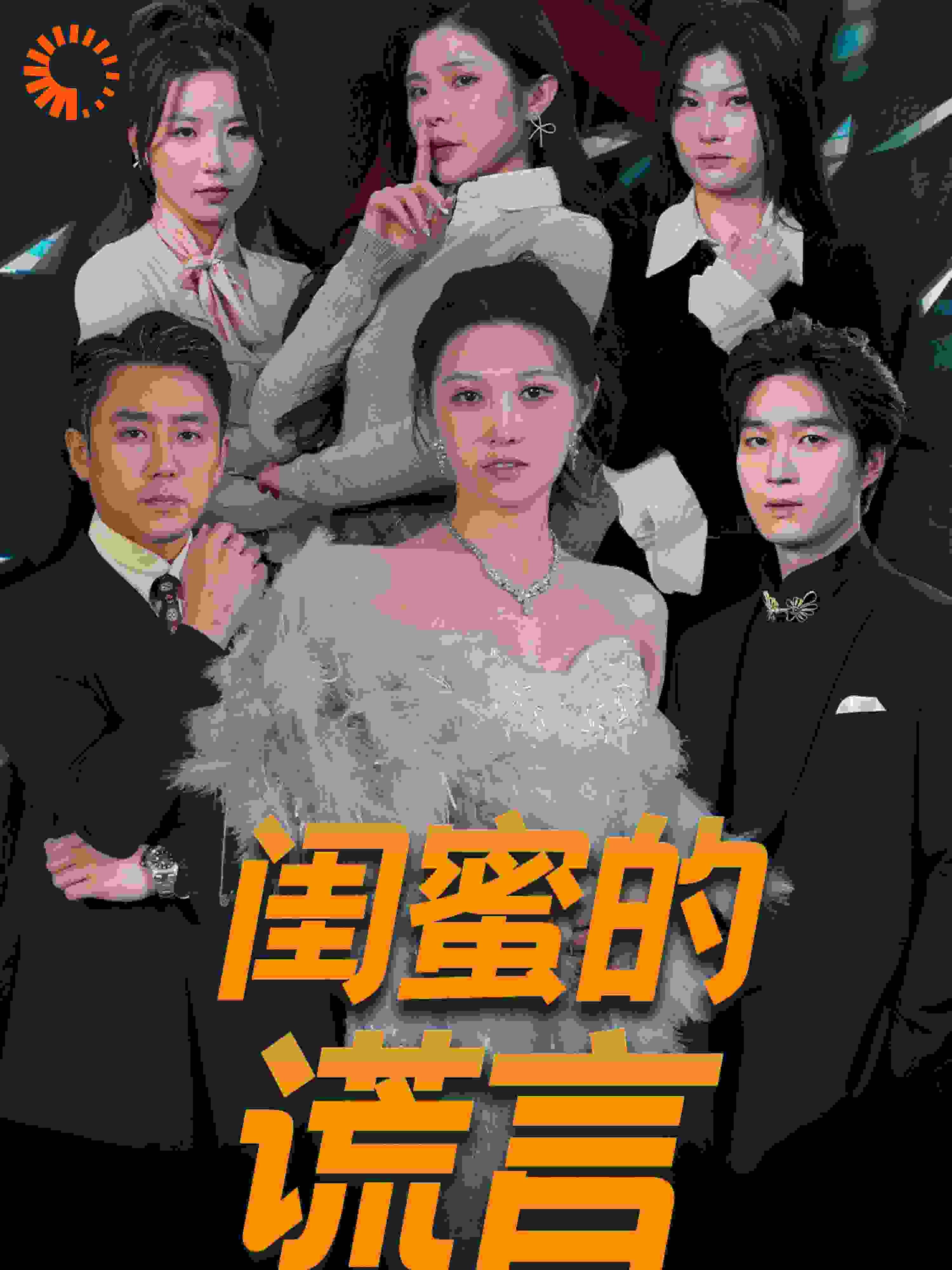 闺蜜的谎言（正好遇见爱）封面图