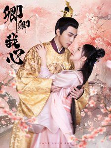 卿卿我心封面图