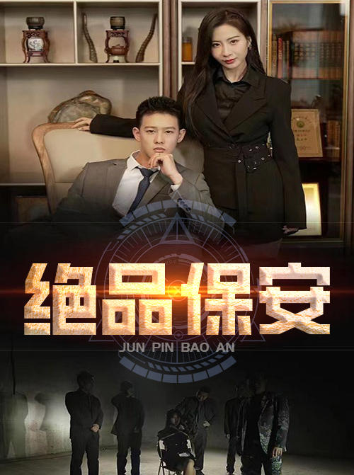 绝品保安封面图
