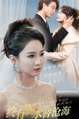 终有弱水替沧海封面图