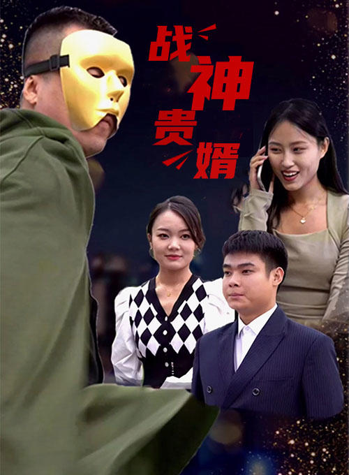 战神贵婿封面图