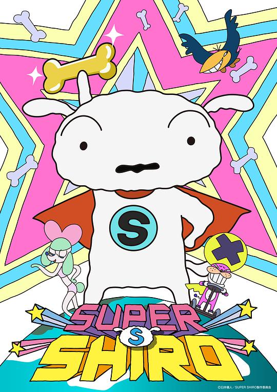 超级小白 SUPER SHIRO封面图