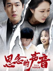 思念的声音封面图