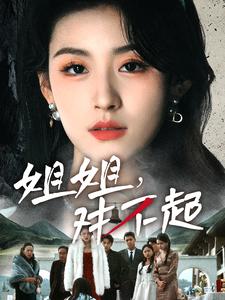 姐姐对不起封面图
