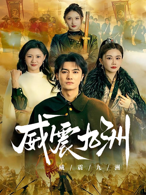 威震九洲封面图