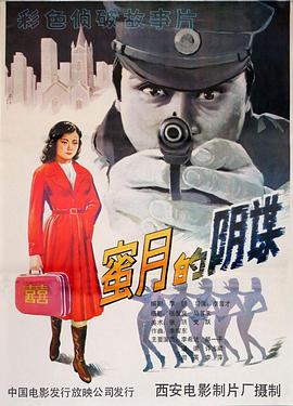 蜜月的阴谋[电影解说]封面图