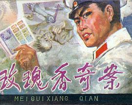 玫瑰香奇案[电影解说]封面图