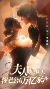 夫人别抠了你老公有万亿家产封面图