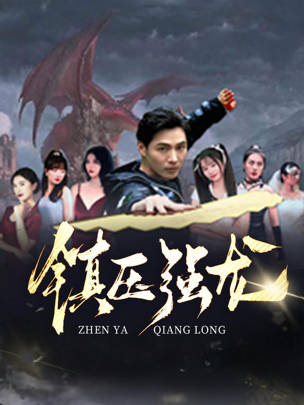 镇压强龙封面图