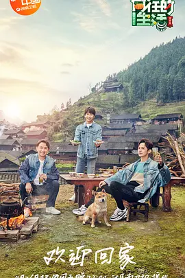 向往的生活第三季Plus版封面图