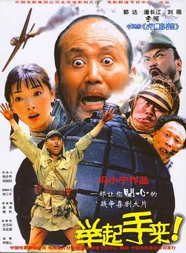 举起手来！[电影解说]封面图