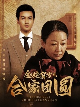 金蛇贺岁之合家团封面图