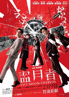 盗月者[电影解说]封面图