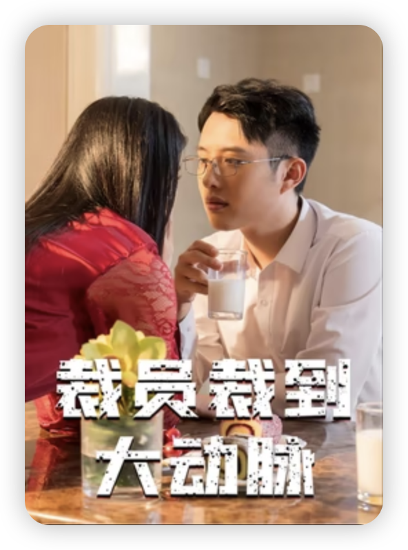 裁员裁到大动脉封面图