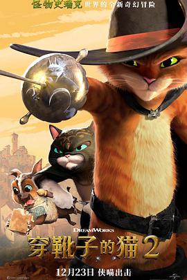 穿靴子的猫2[电影解说]封面图
