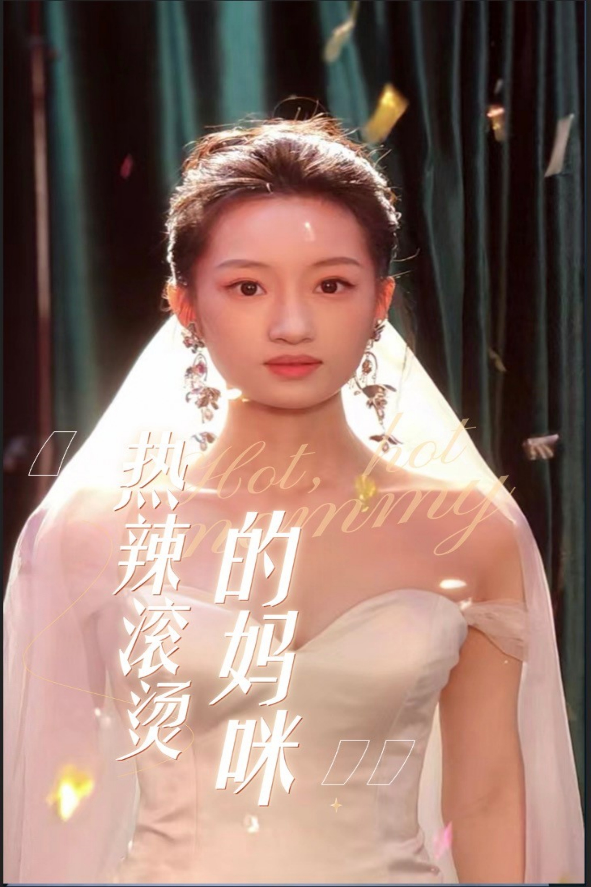 热辣滚烫的妈咪封面图