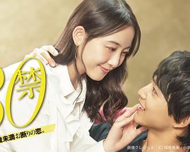 30禁这是30岁未满禁谈的恋爱封面图