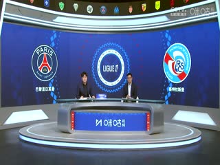 法甲联赛 巴黎圣日耳曼VS斯特拉斯堡 20241020封面图